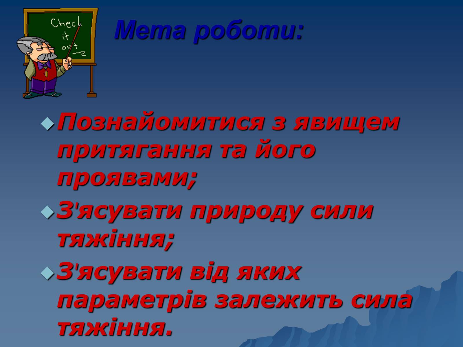 Презентація на тему «Сила тяжіння» - Слайд #2