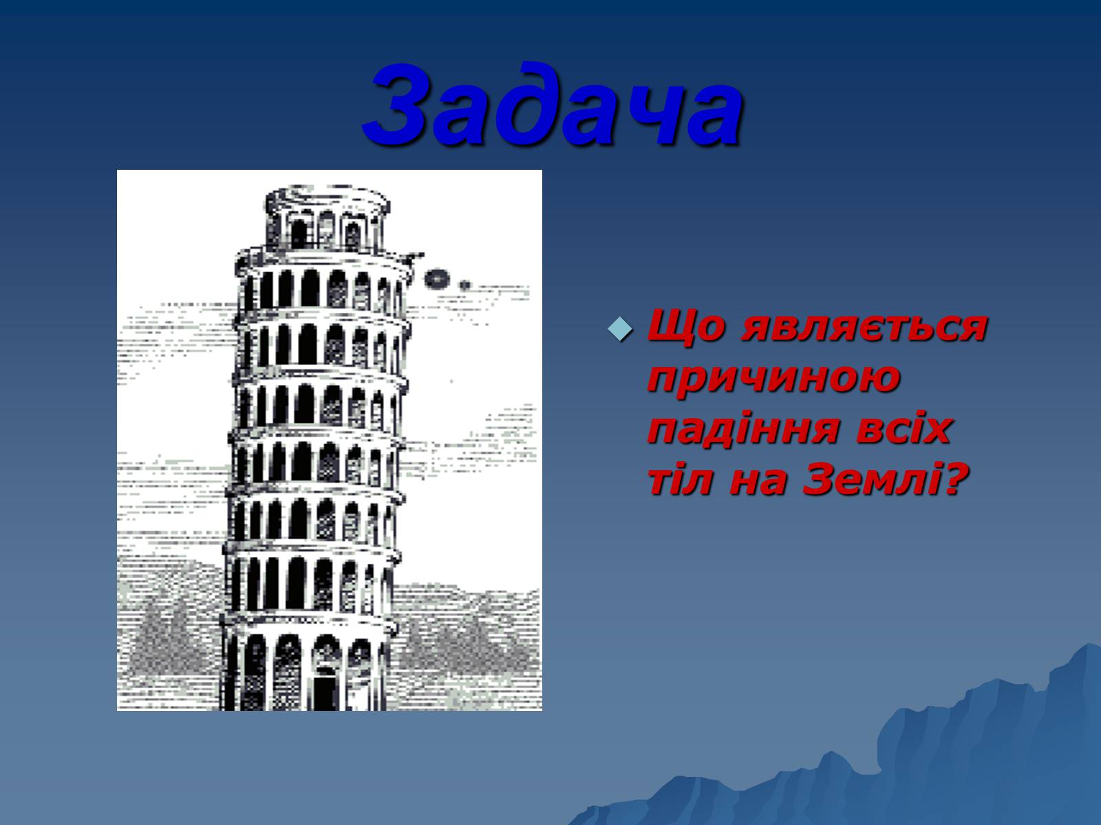 Презентація на тему «Сила тяжіння» - Слайд #22