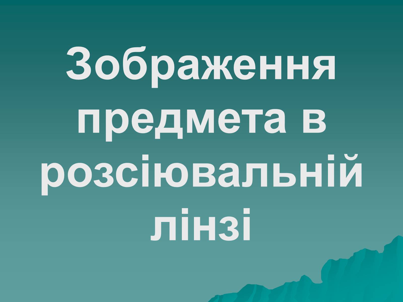 Презентація на тему «Лінзи» (варіант 6) - Слайд #28