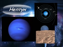 Презентація на тему «Нептун» (варіант 5)