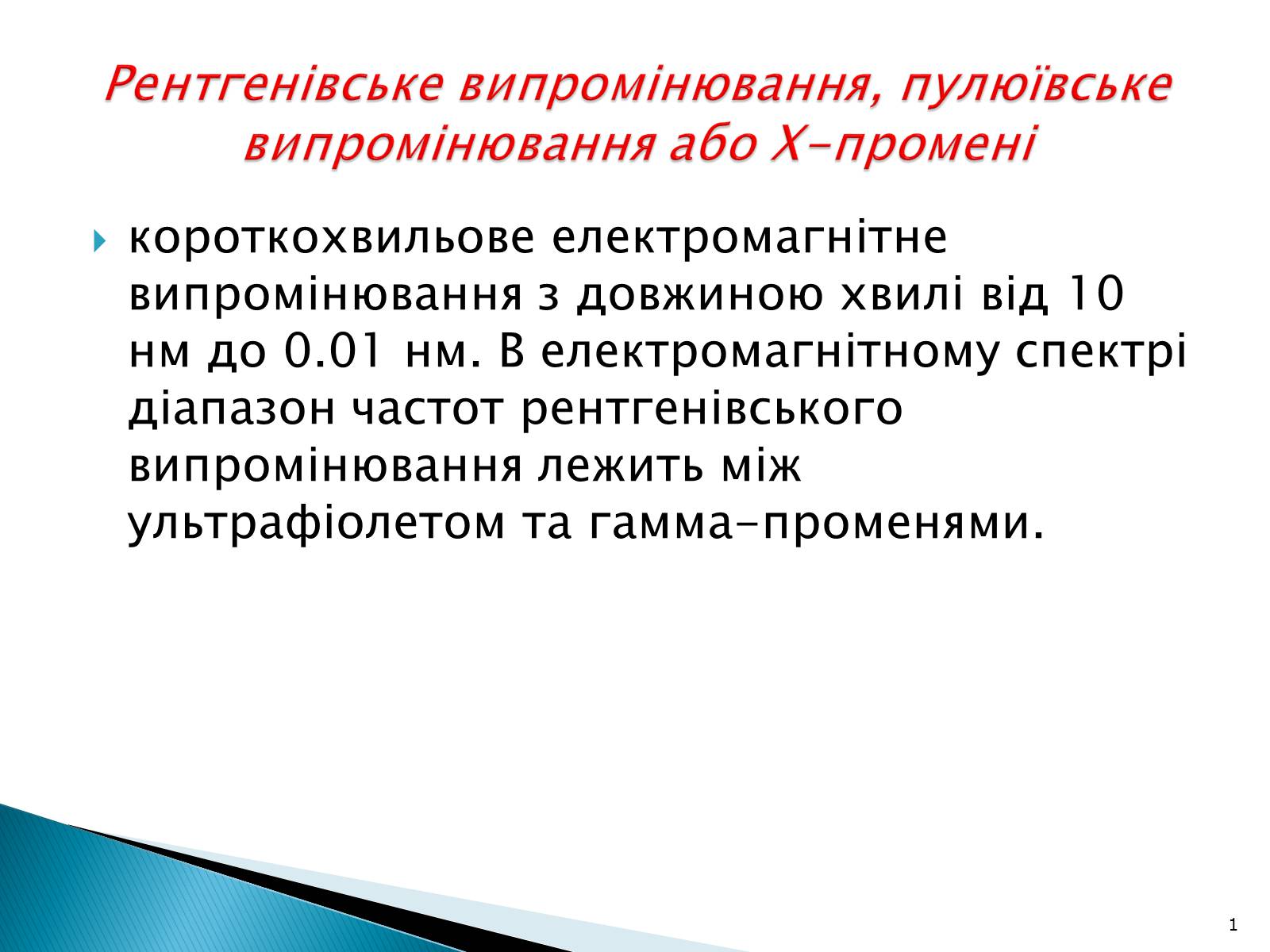 Презентація на тему «Рентгенівське випромінювання» (варіант 5) - Слайд #1