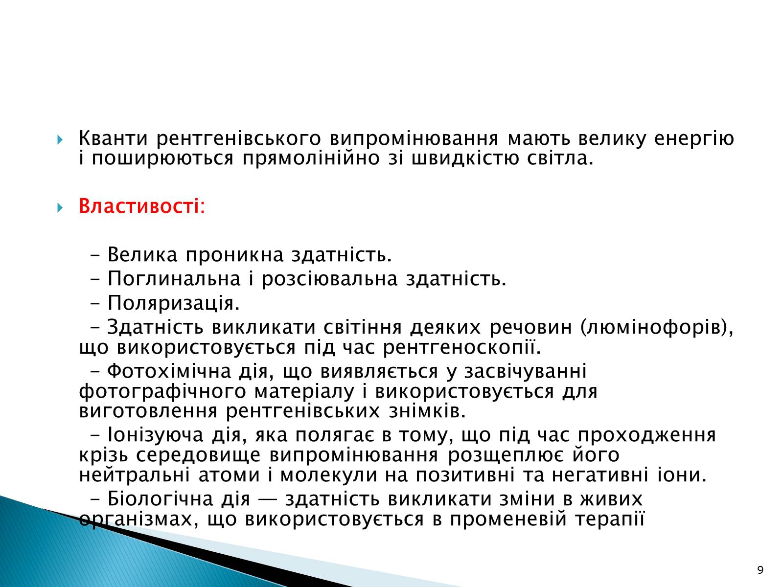 Презентація на тему «Рентгенівське випромінювання» (варіант 5) - Слайд #9