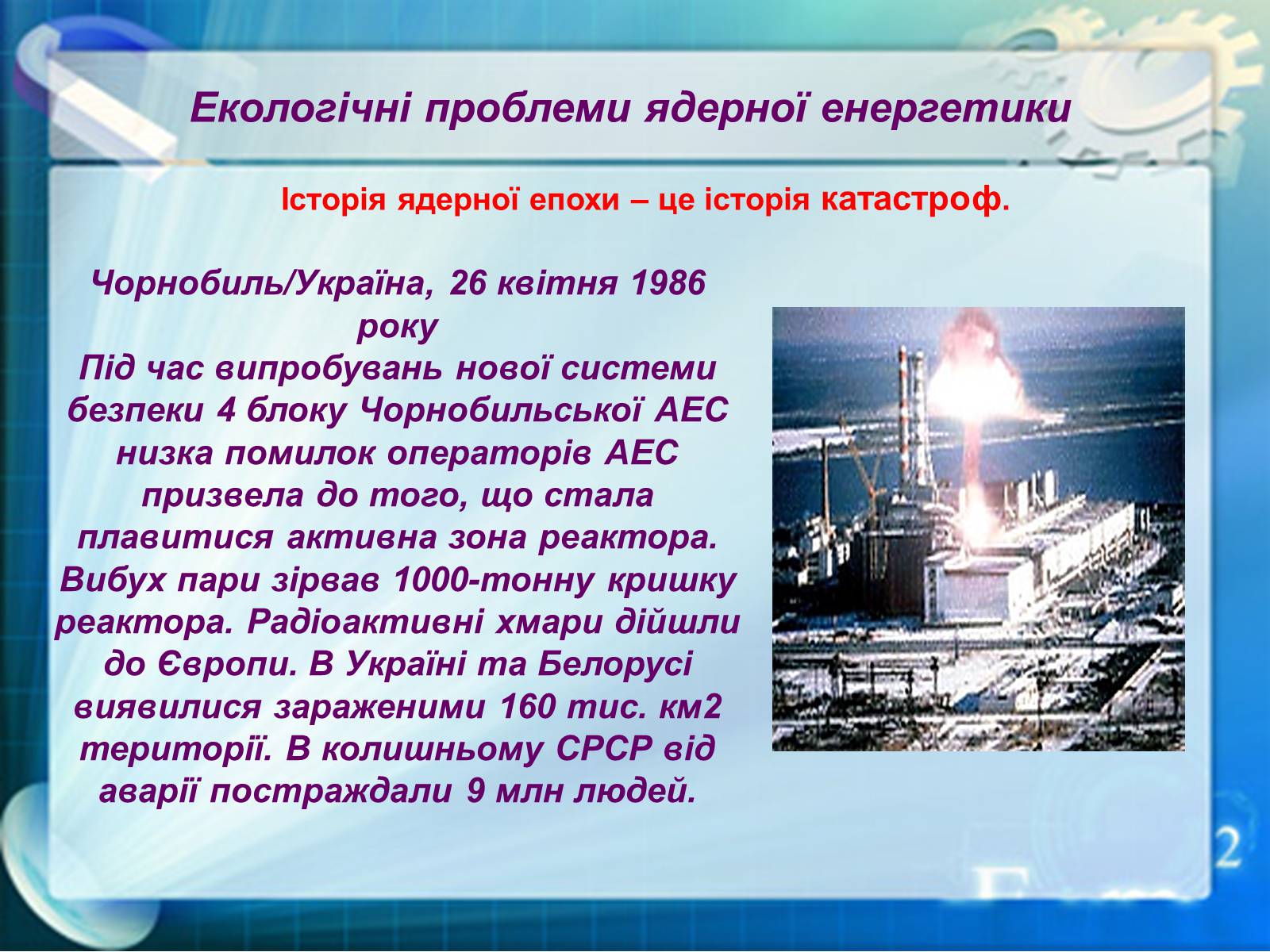 Презентація на тему «Екологічні проблеми ядерної енергетики» (варіант 1) - Слайд #9