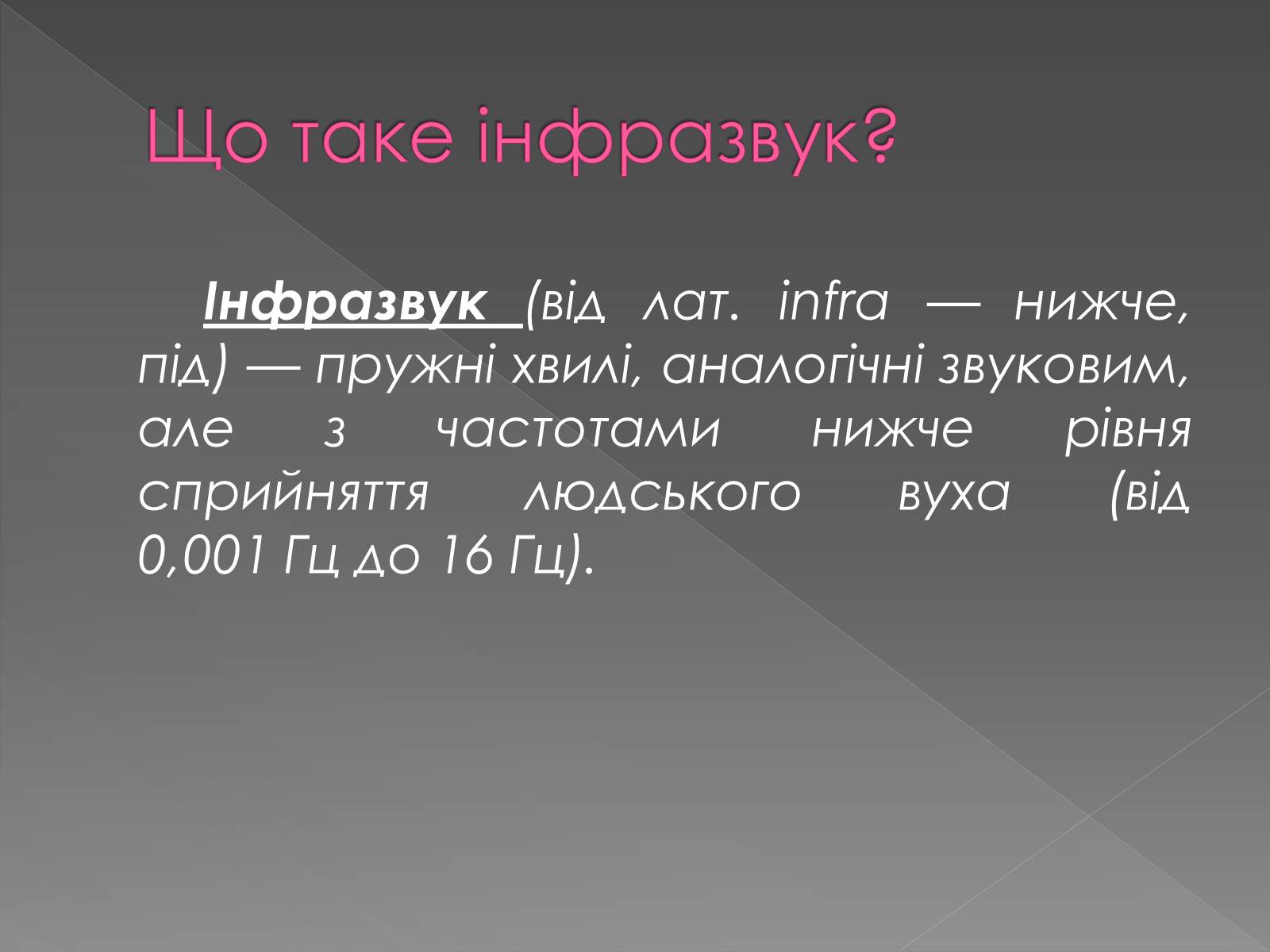 Презентація на тему «Інфразвук» (варіант 2) - Слайд #3