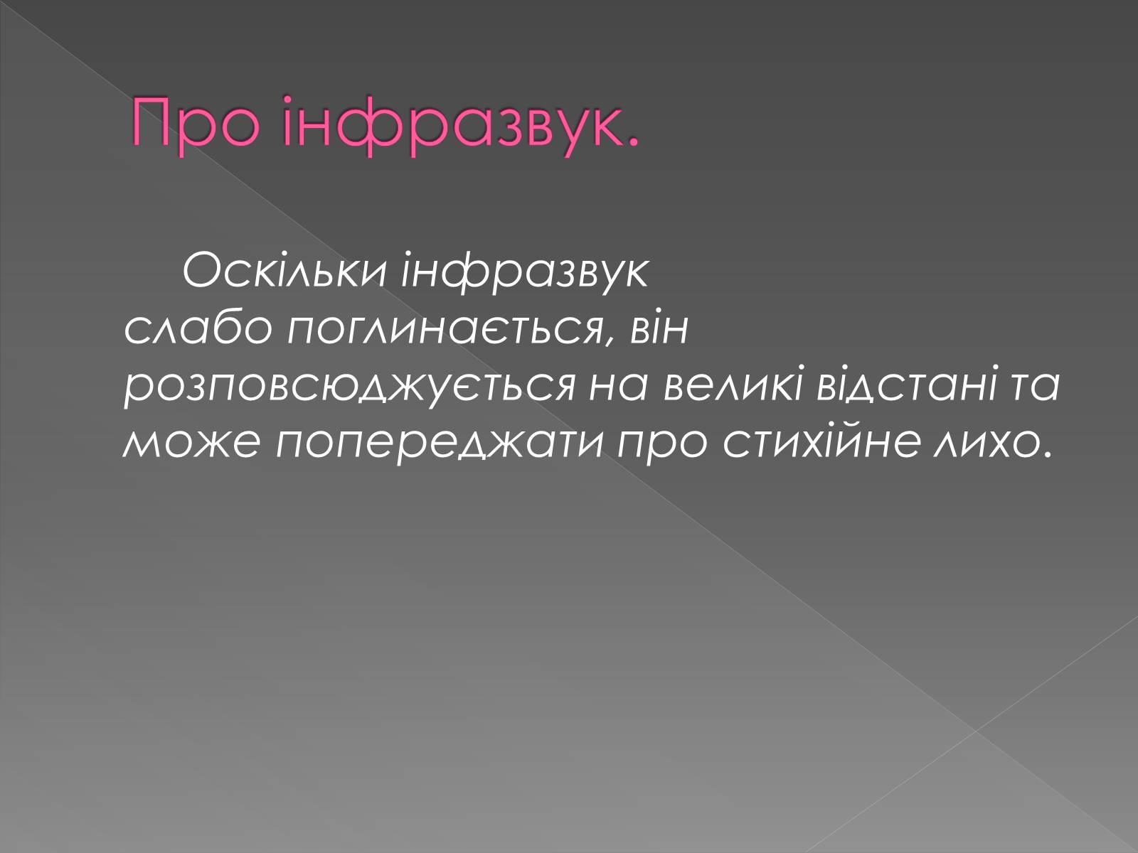 Презентація на тему «Інфразвук» (варіант 2) - Слайд #9