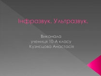 Презентація на тему «Інфразвук» (варіант 2)