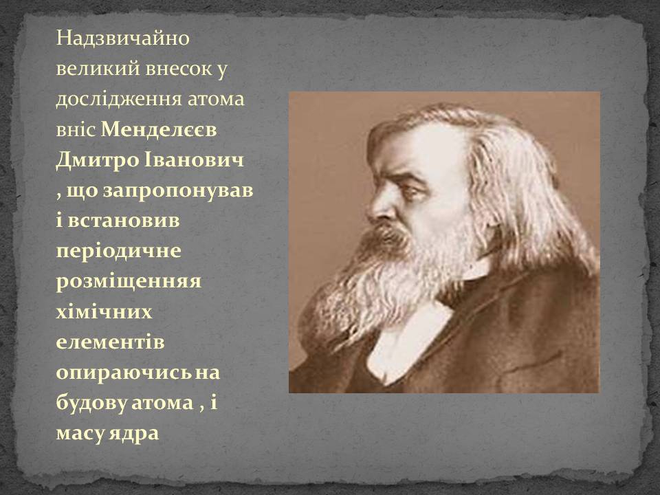 Презентація на тему «Історія відкриття атома» - Слайд #12