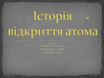 Презентація на тему «Історія відкриття атома»