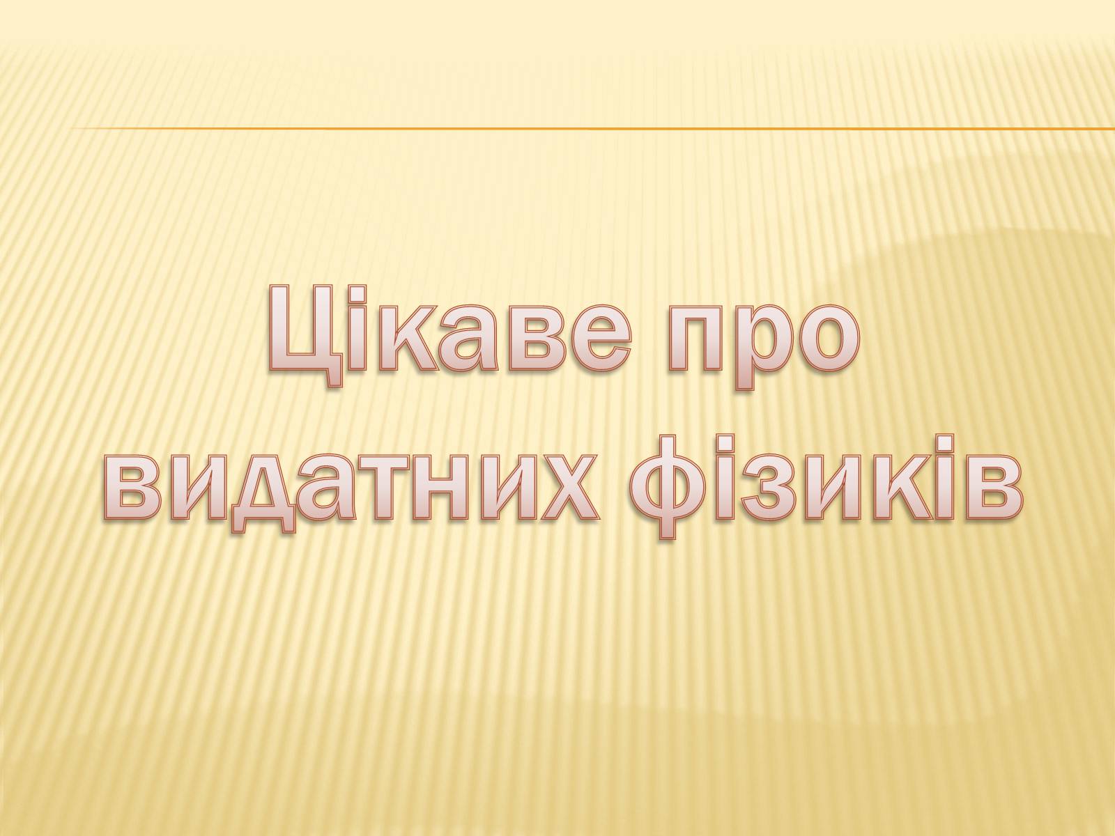 Презентація на тему «Кінематика» (варіант 2) - Слайд #24