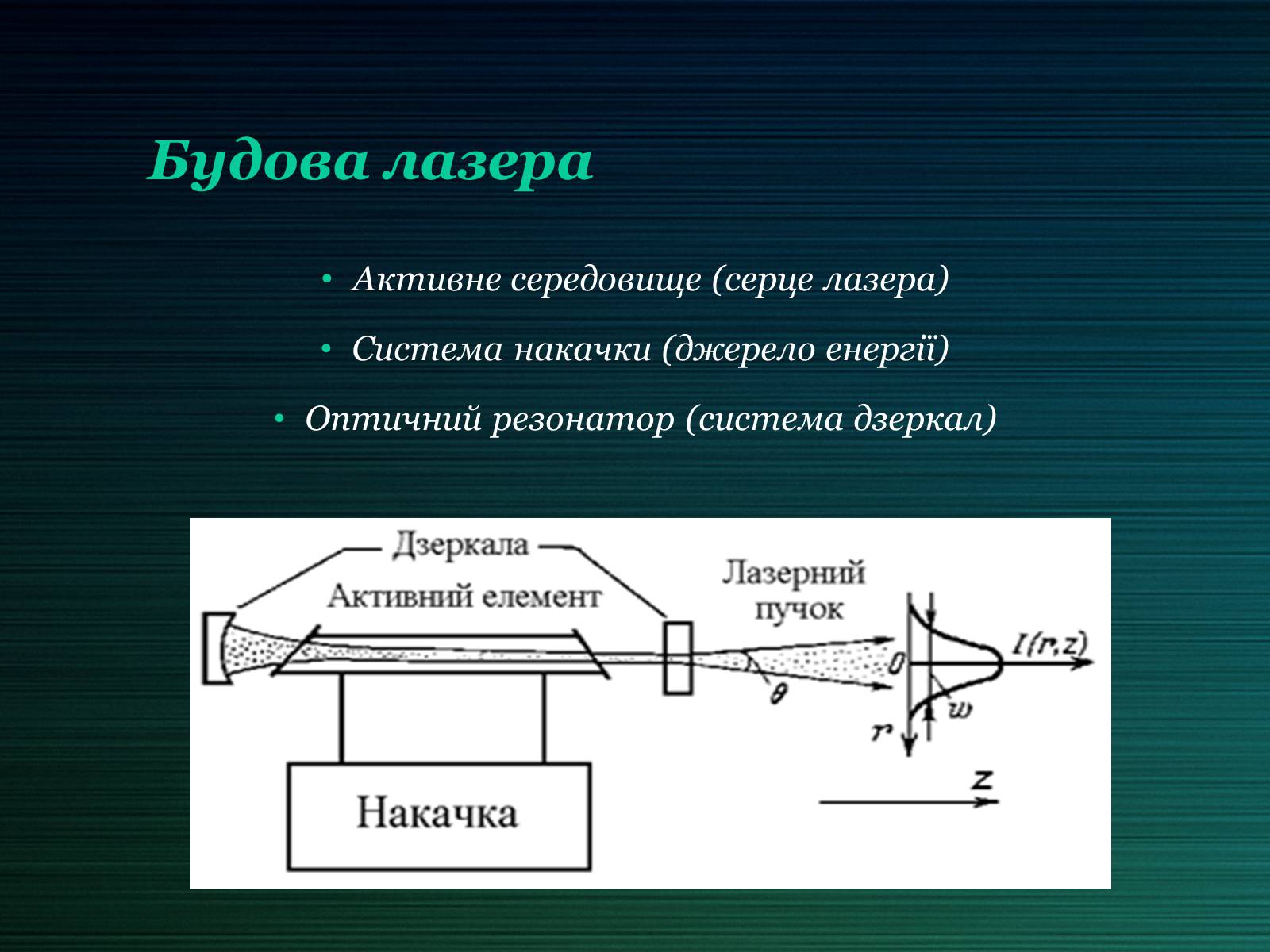 Презентація на тему «Лазери та їх застосування» (варіант 2) - Слайд #9