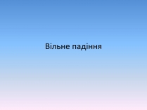 Презентація на тему «Вільне падіння» (варіант 2)