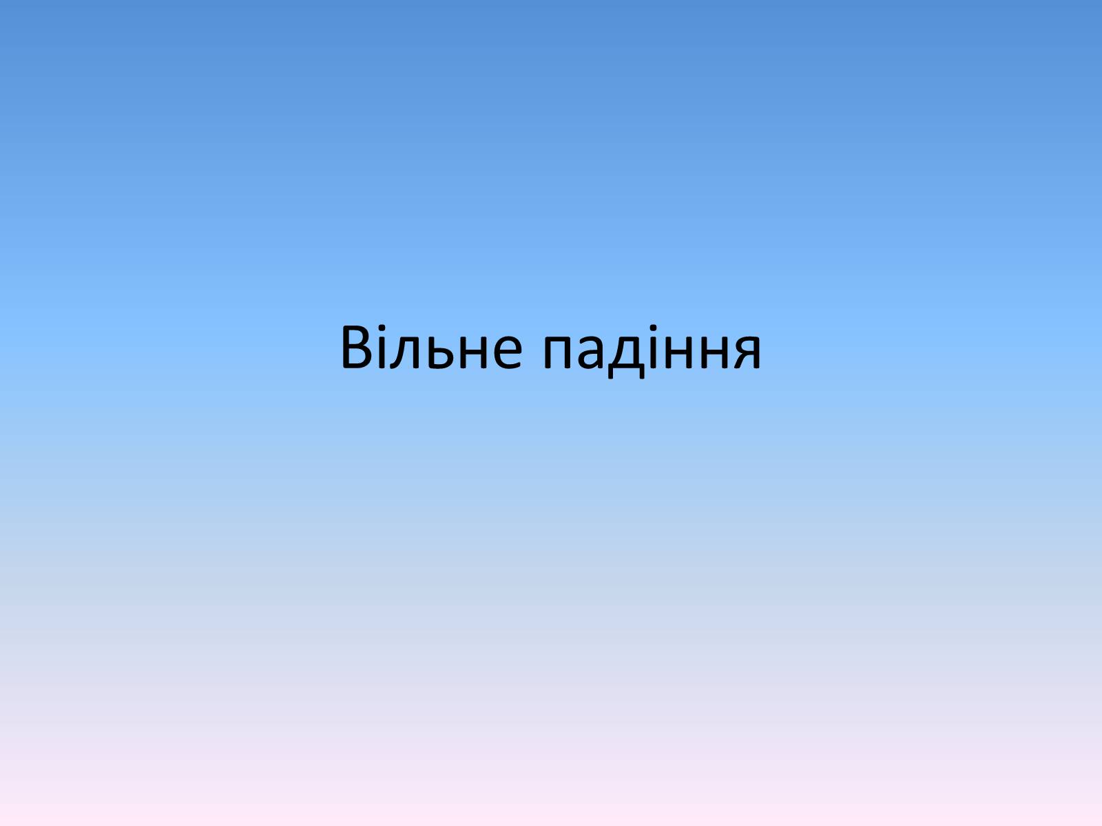 Презентація на тему «Вільне падіння» (варіант 2) - Слайд #1