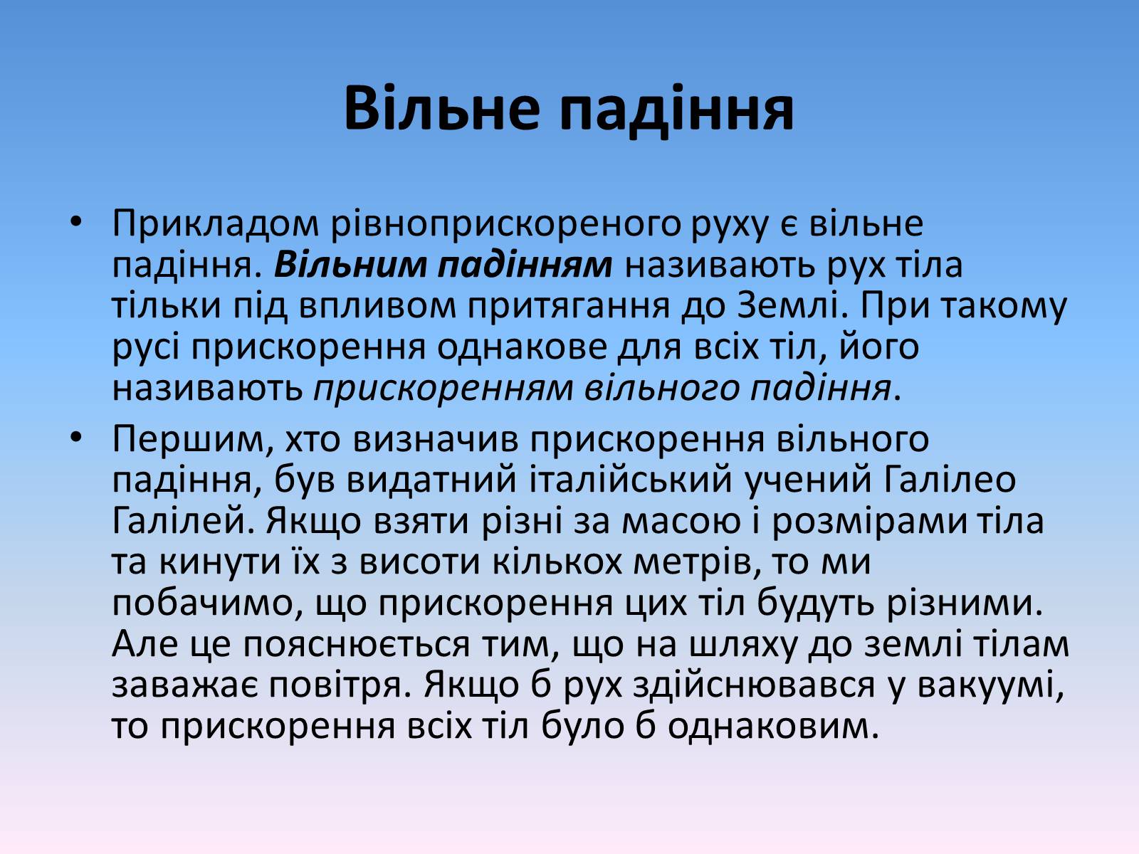 Презентація на тему «Вільне падіння» (варіант 2) - Слайд #2