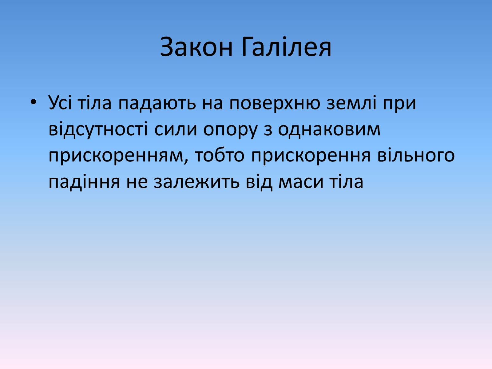 Презентація на тему «Вільне падіння» (варіант 2) - Слайд #7