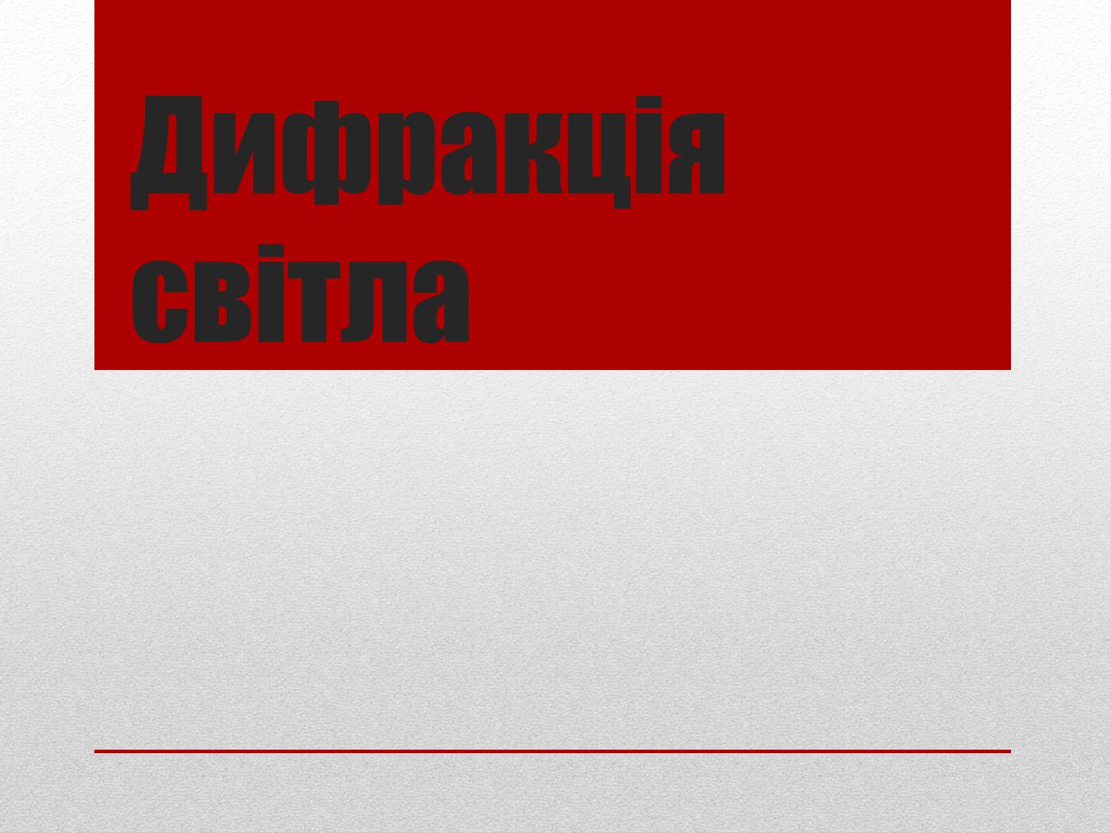 Презентація на тему «Дифракція світла» (варіант 3) - Слайд #1