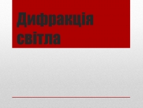 Презентація на тему «Дифракція світла» (варіант 3)