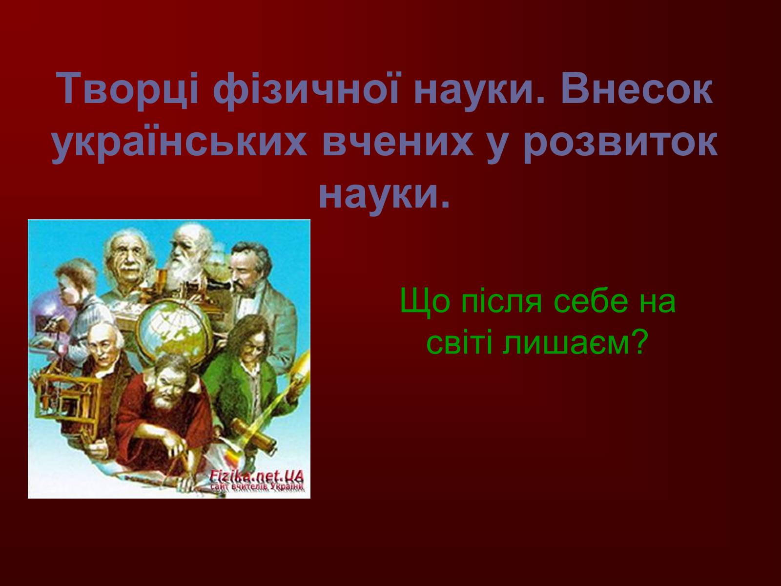 Презентація на тему «Творці фізичної науки. Внесок українських вчених у розвиток науки» - Слайд #1