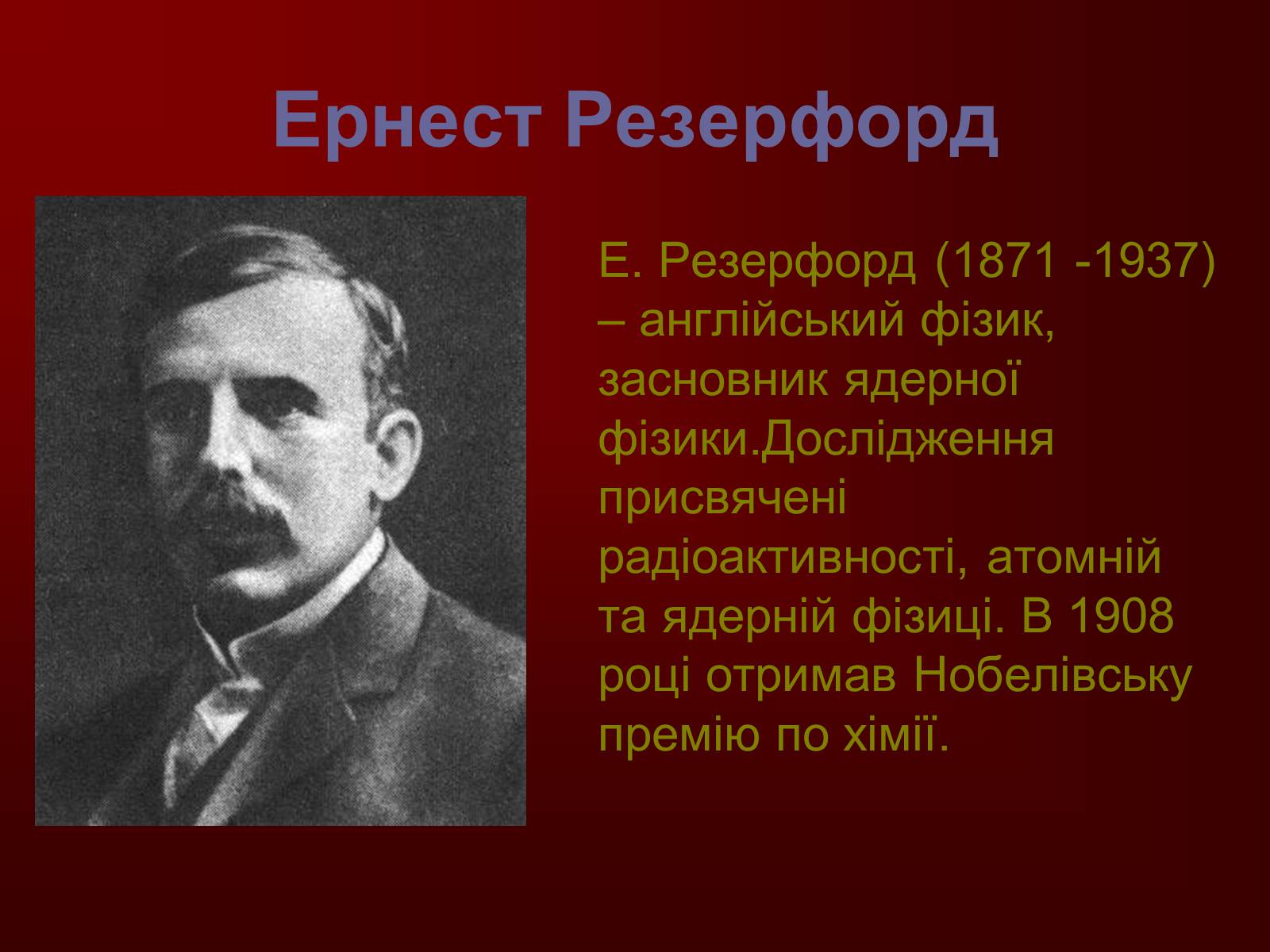 Презентація на тему «Творці фізичної науки. Внесок українських вчених у розвиток науки» - Слайд #11