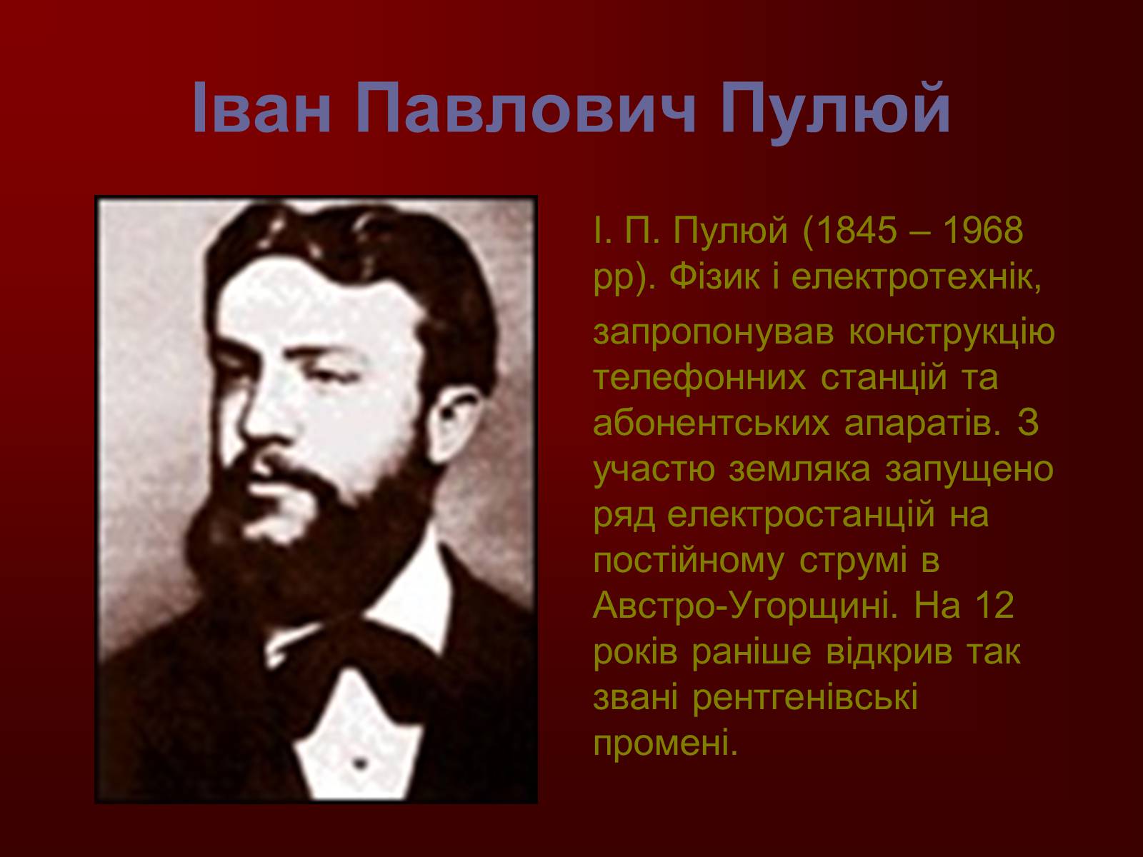 Презентація на тему «Творці фізичної науки. Внесок українських вчених у розвиток науки» - Слайд #15