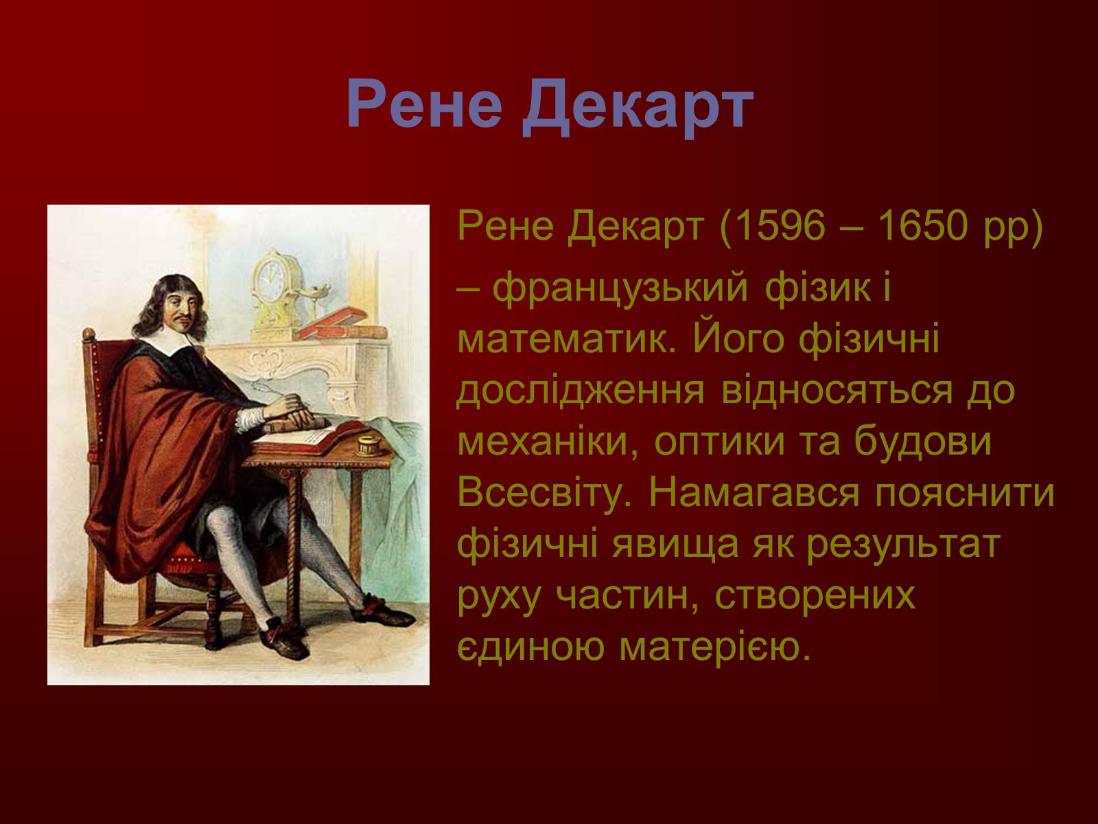 Презентація на тему «Творці фізичної науки. Внесок українських вчених у розвиток науки» - Слайд #7