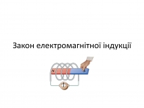 Презентація на тему «Закон електромагнітної індукції»