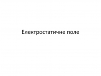 Презентація на тему «Електричне поле»