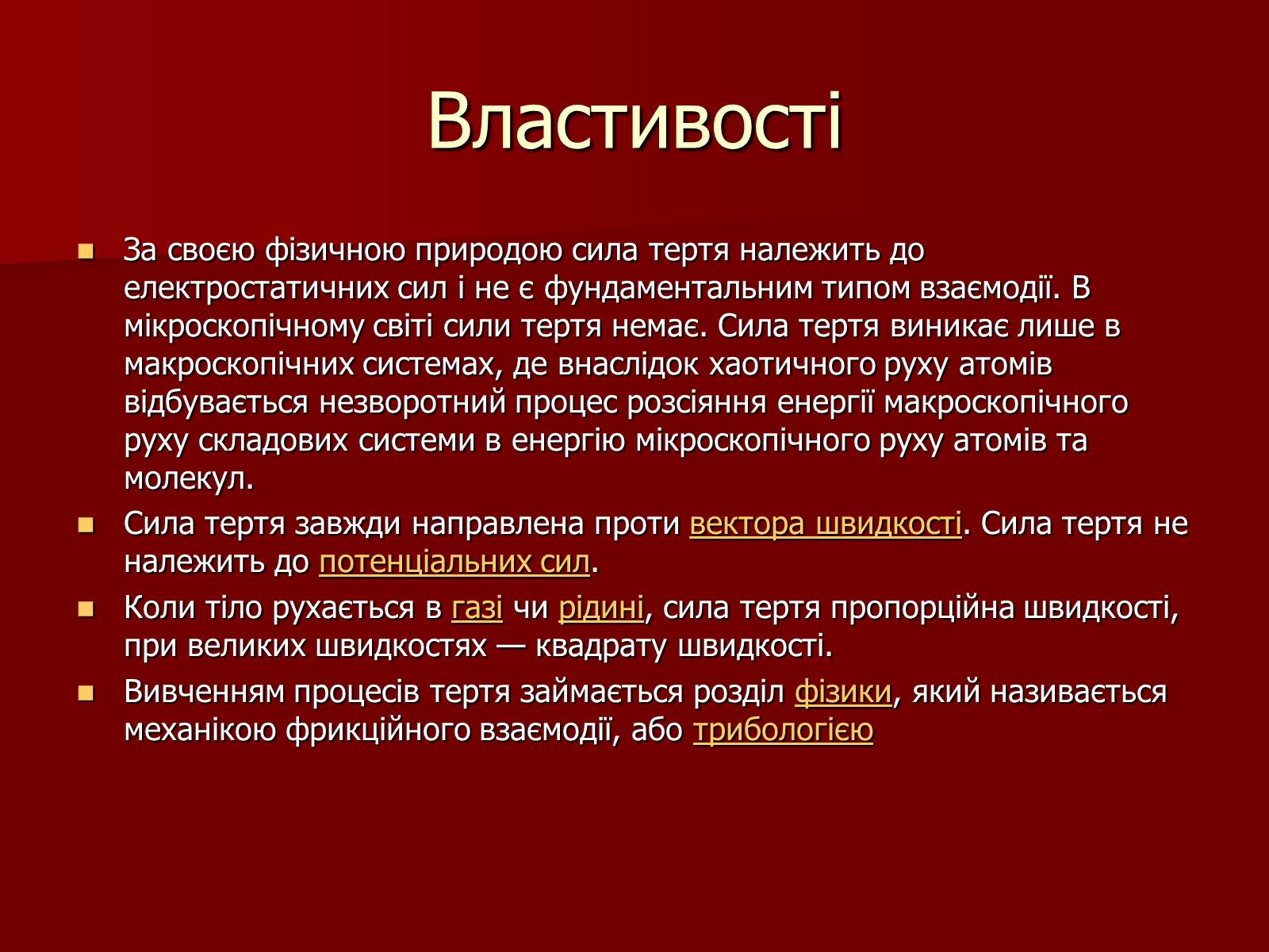 Презентація на тему «Сила Тертя» (варіант 2) - Слайд #3