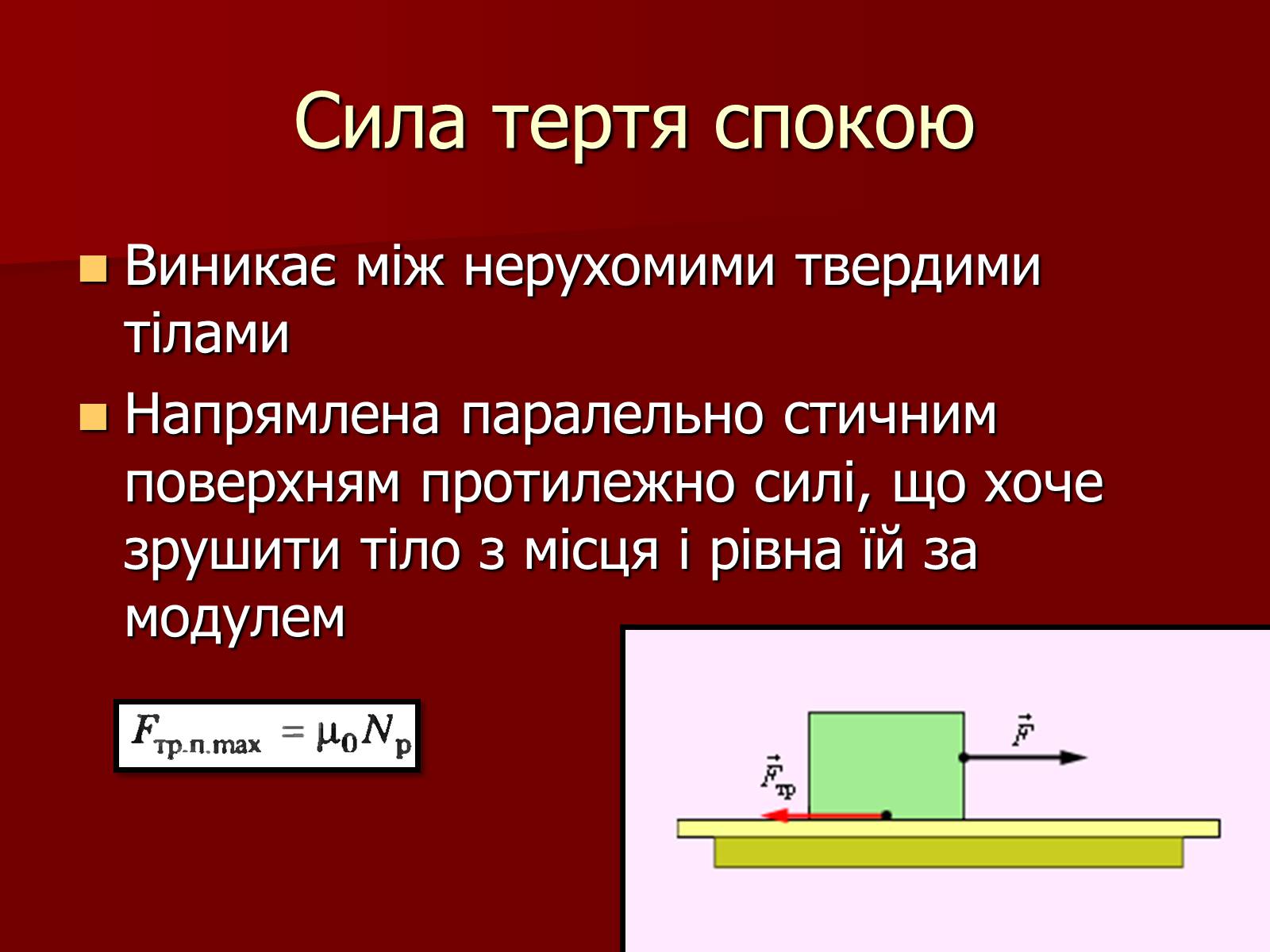 Презентація на тему «Сила Тертя» (варіант 2) - Слайд #5