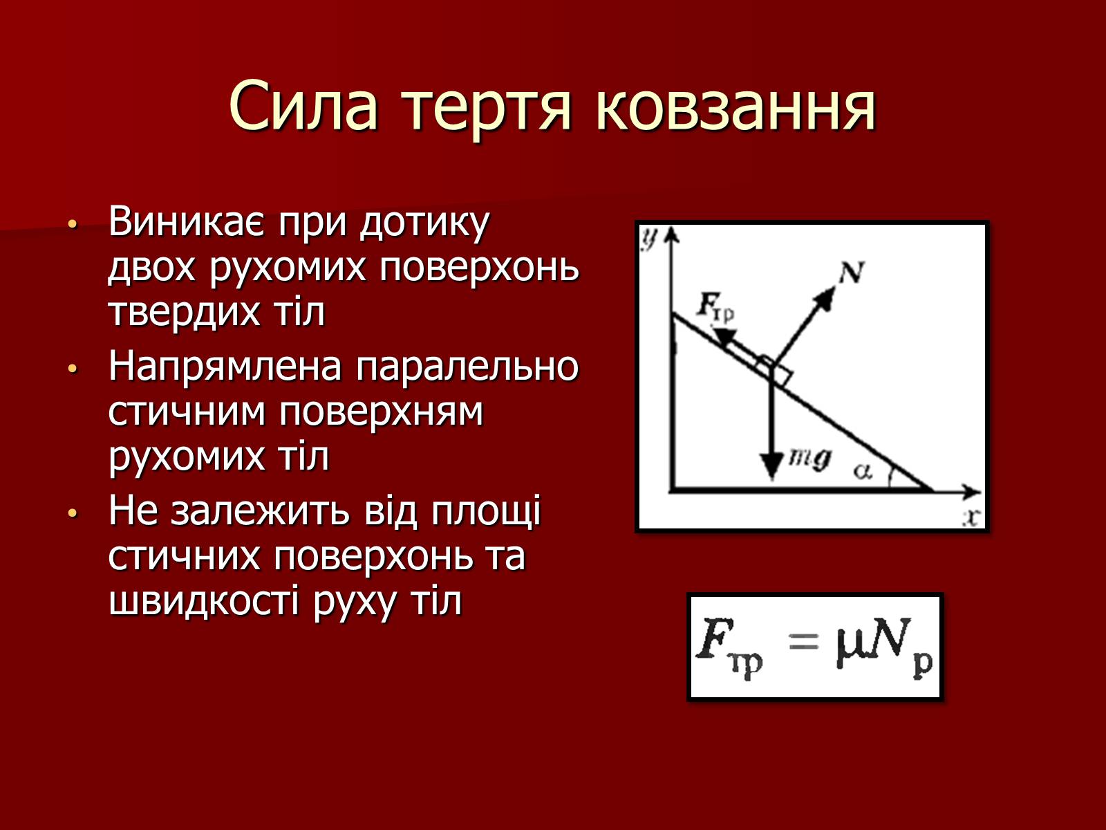 Презентація на тему «Сила Тертя» (варіант 2) - Слайд #6