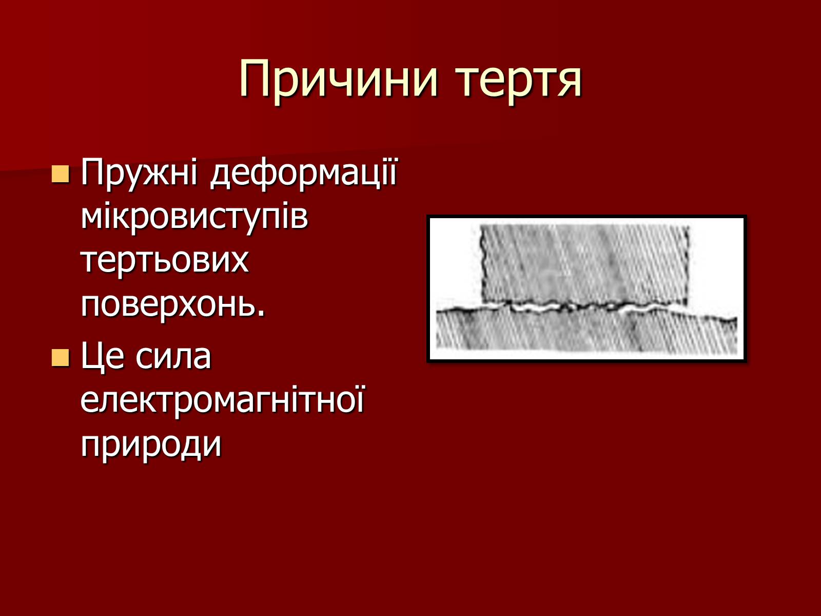 Презентація на тему «Сила Тертя» (варіант 2) - Слайд #8