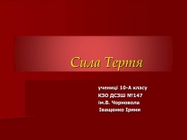 Презентація на тему «Сила Тертя» (варіант 2)