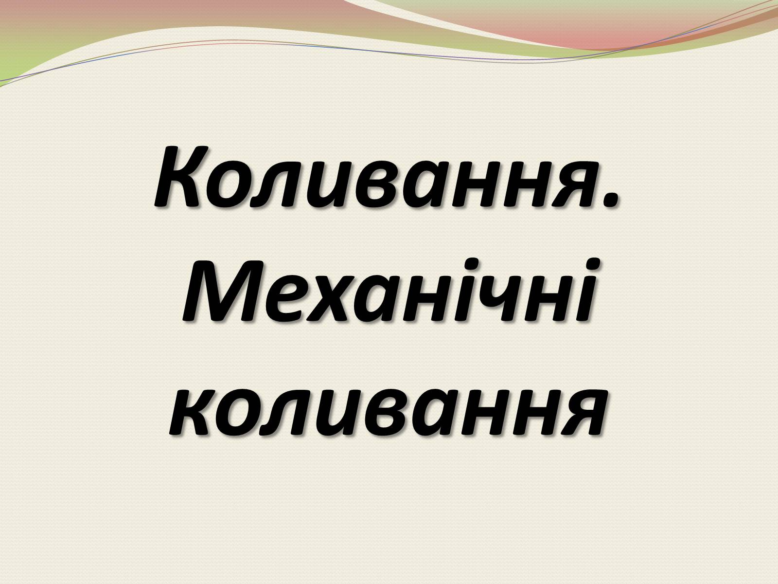 Презентація на тему «Коливання. Механічні коливання» - Слайд #1