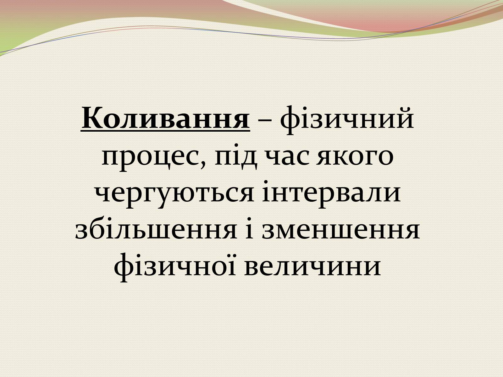 Презентація на тему «Коливання. Механічні коливання» - Слайд #2