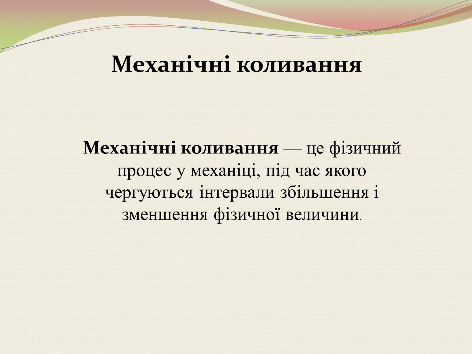 Презентація на тему «Коливання. Механічні коливання» - Слайд #6