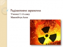 Презентація на тему «Радіоактивне зараження»