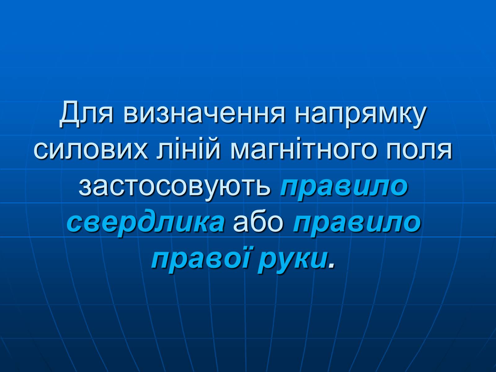 Презентація на тему «Магнітна дія струму. Дослід Ерстеда» - Слайд #18