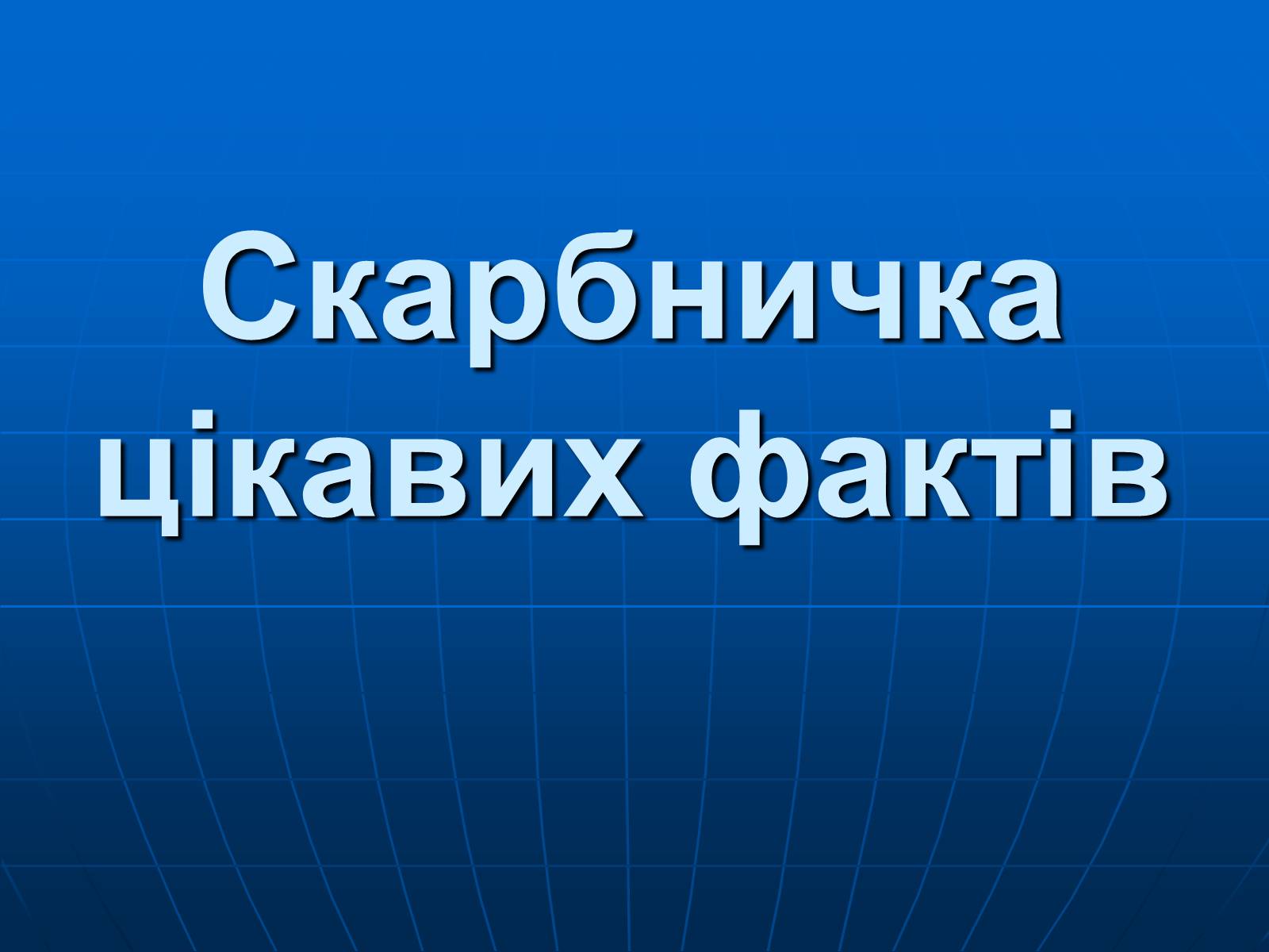 Презентація на тему «Магнітна дія струму. Дослід Ерстеда» - Слайд #23