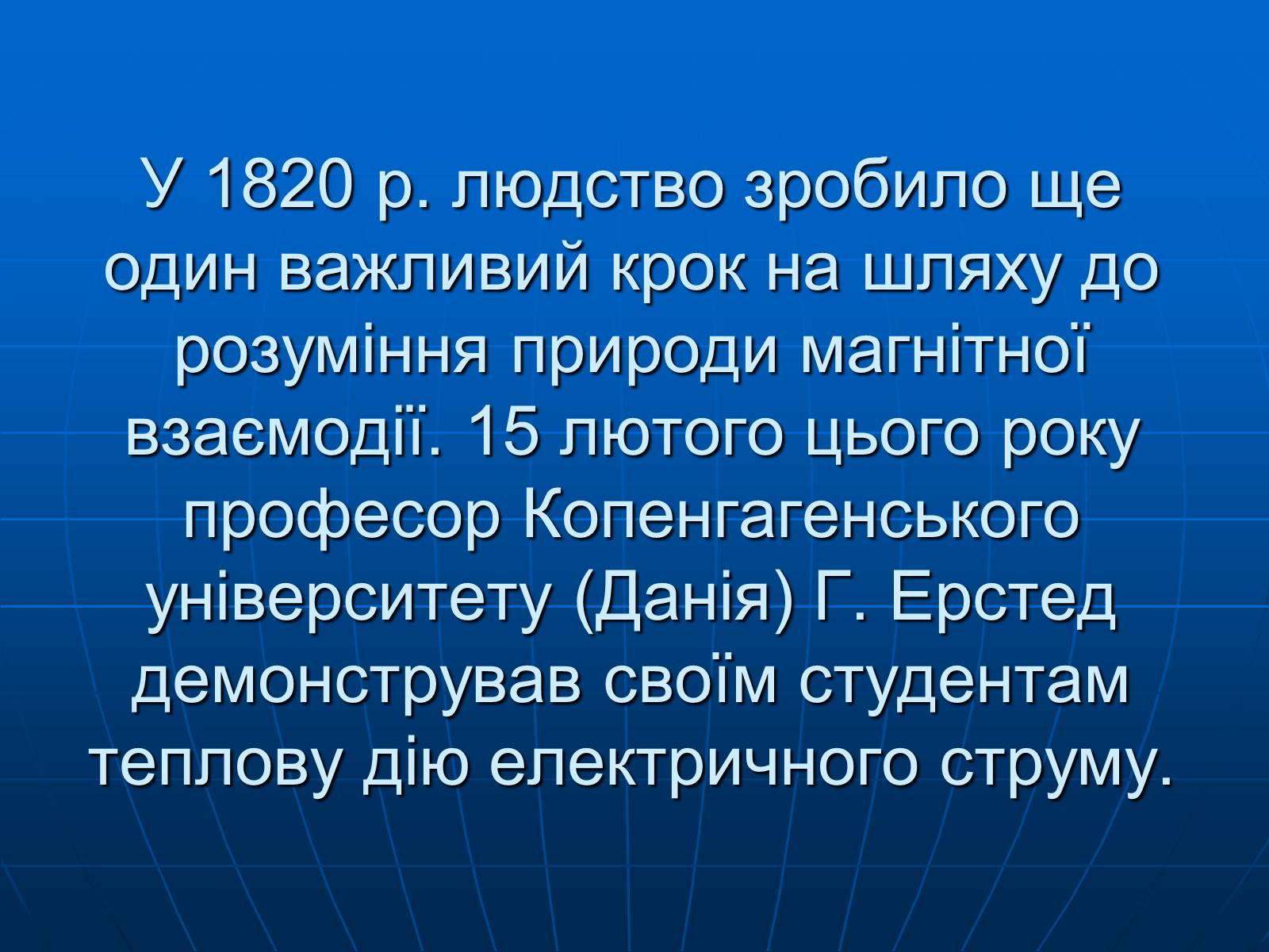 Презентація на тему «Магнітна дія струму. Дослід Ерстеда» - Слайд #3