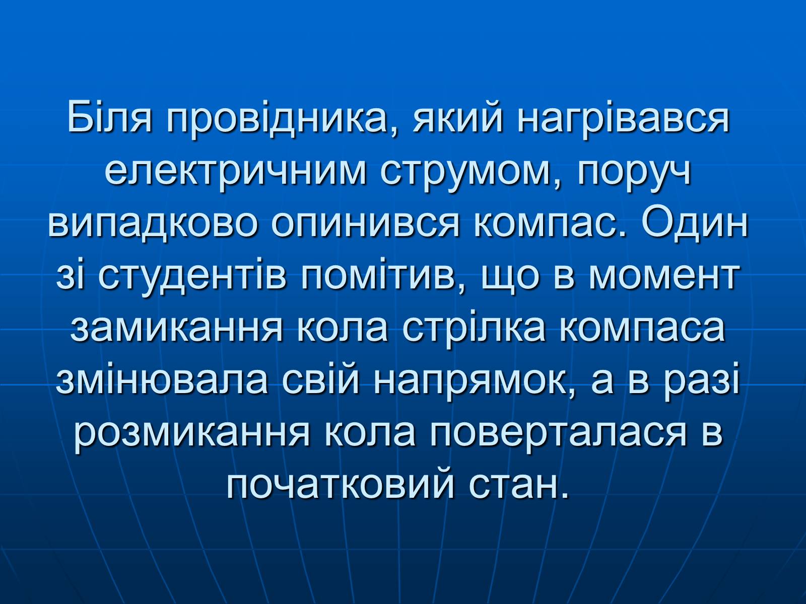 Презентація на тему «Магнітна дія струму. Дослід Ерстеда» - Слайд #4