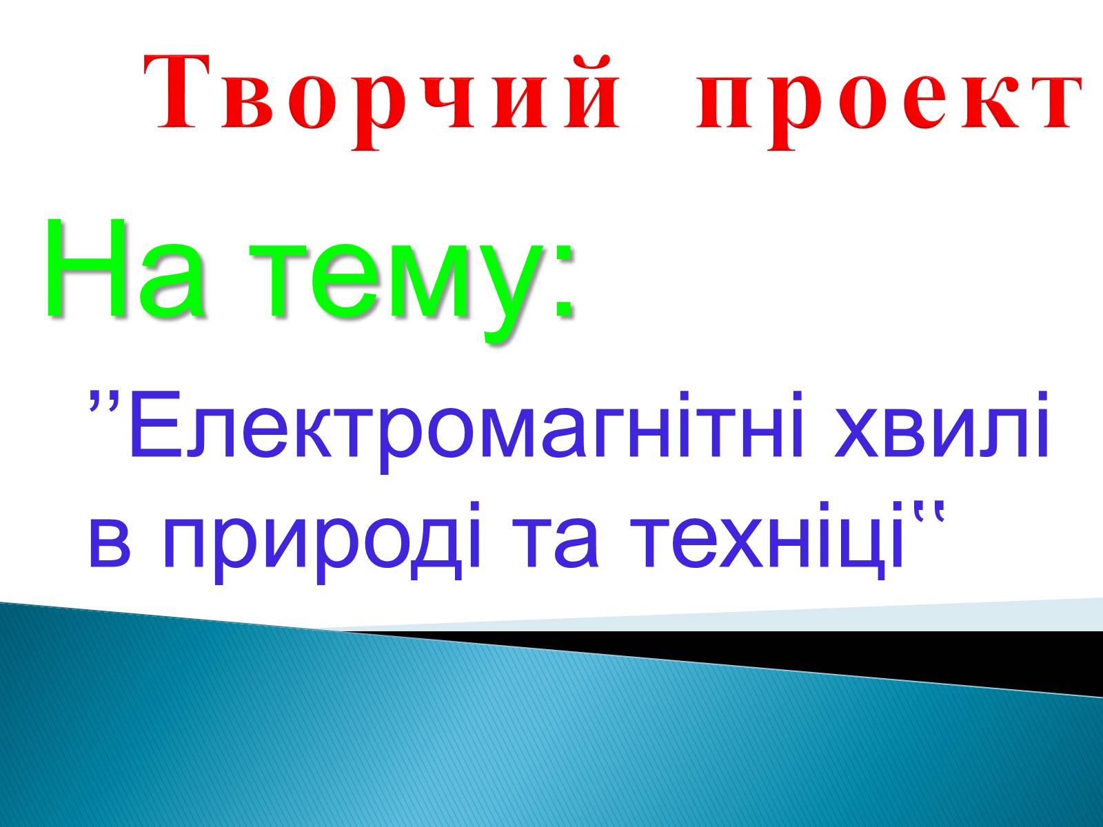 Презентація на тему «Електромагнітні хвилі в природі та техніці» - Слайд #1