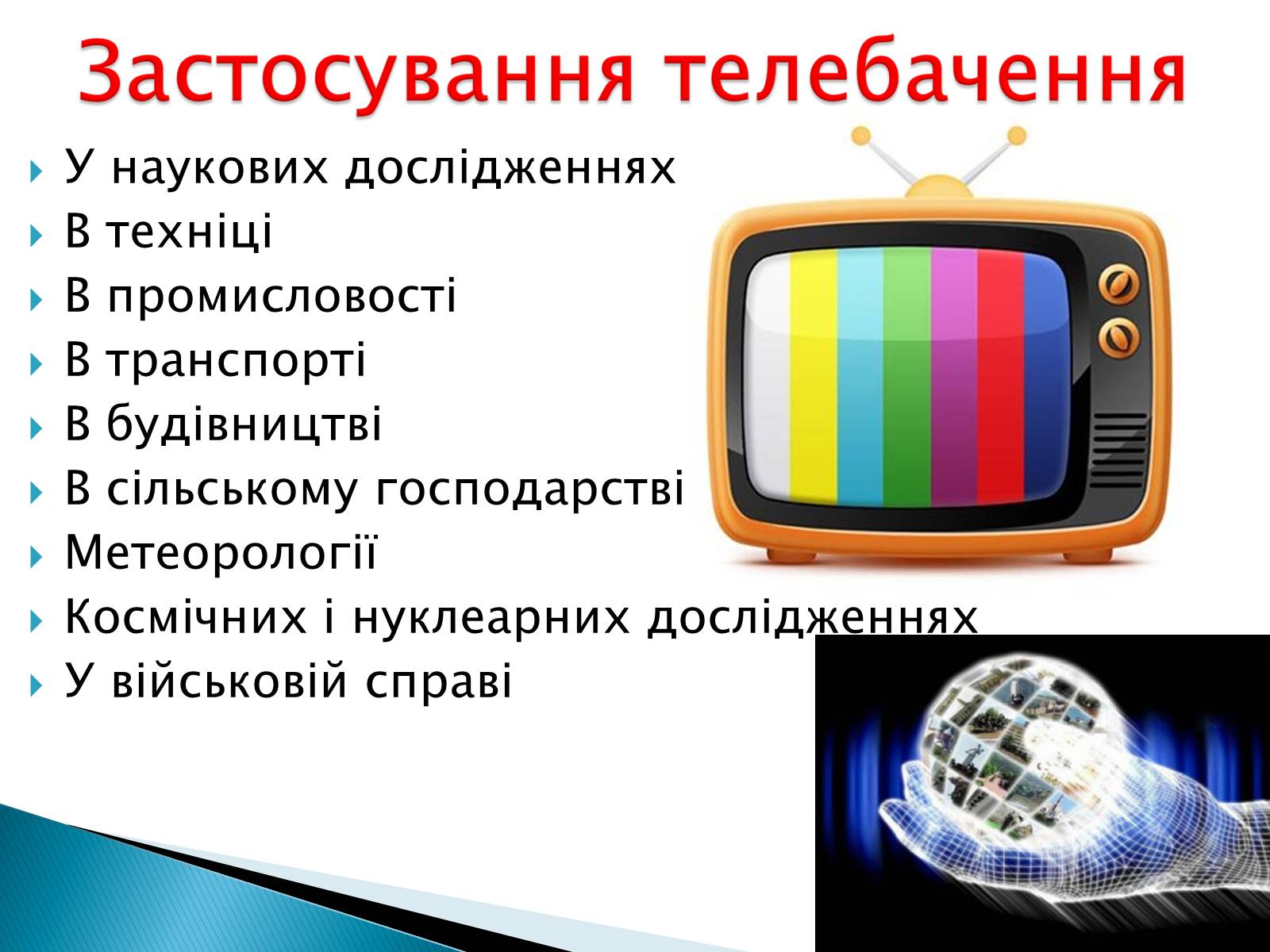 Презентація на тему «Електромагнітні хвилі в природі та техніці» - Слайд #23