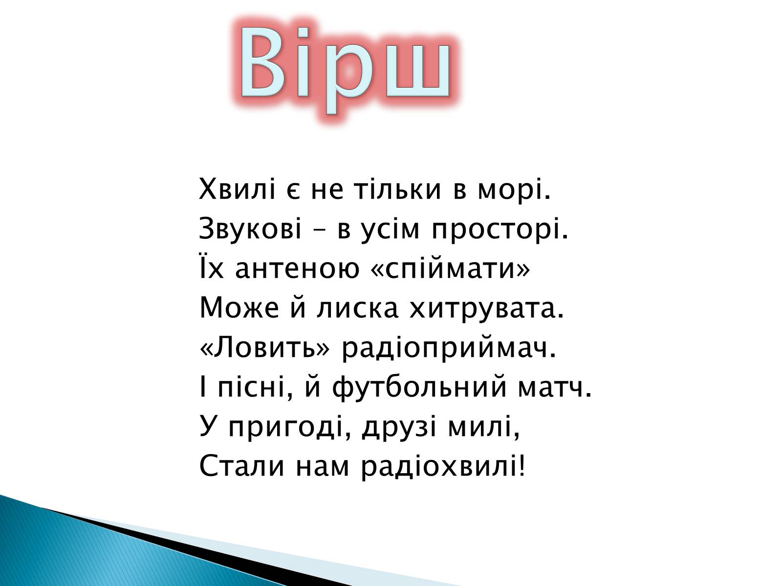 Презентація на тему «Електромагнітні хвилі в природі та техніці» - Слайд #37