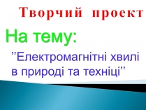 Презентація на тему «Електромагнітні хвилі в природі та техніці»