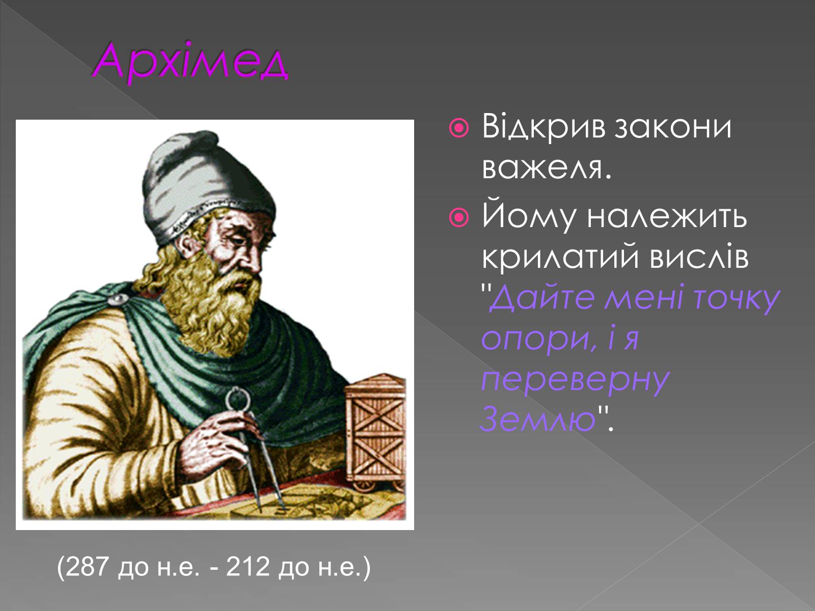 Презентація на тему «Прості механізми. Важіль» - Слайд #10