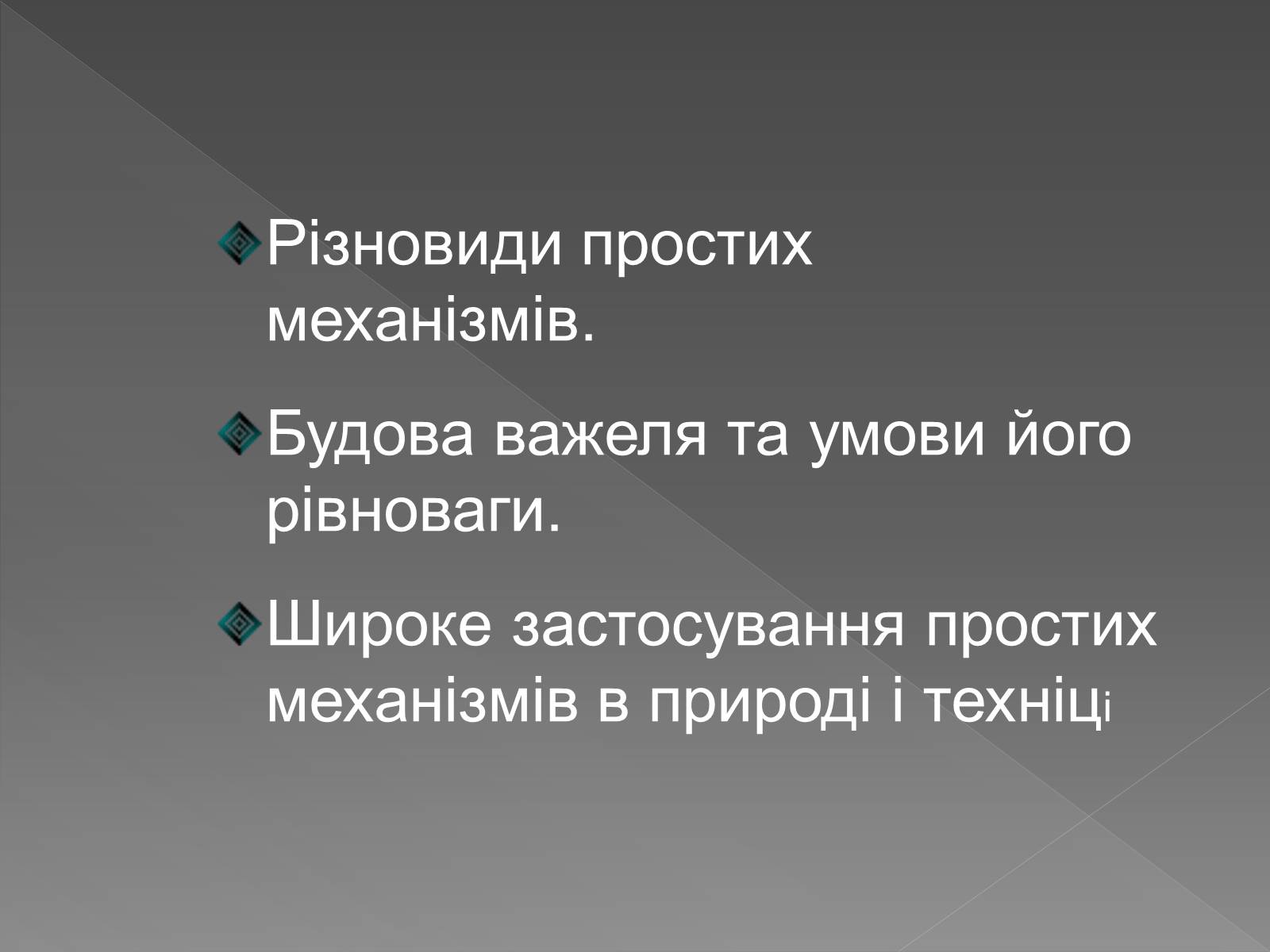 Презентація на тему «Прості механізми. Важіль» - Слайд #2