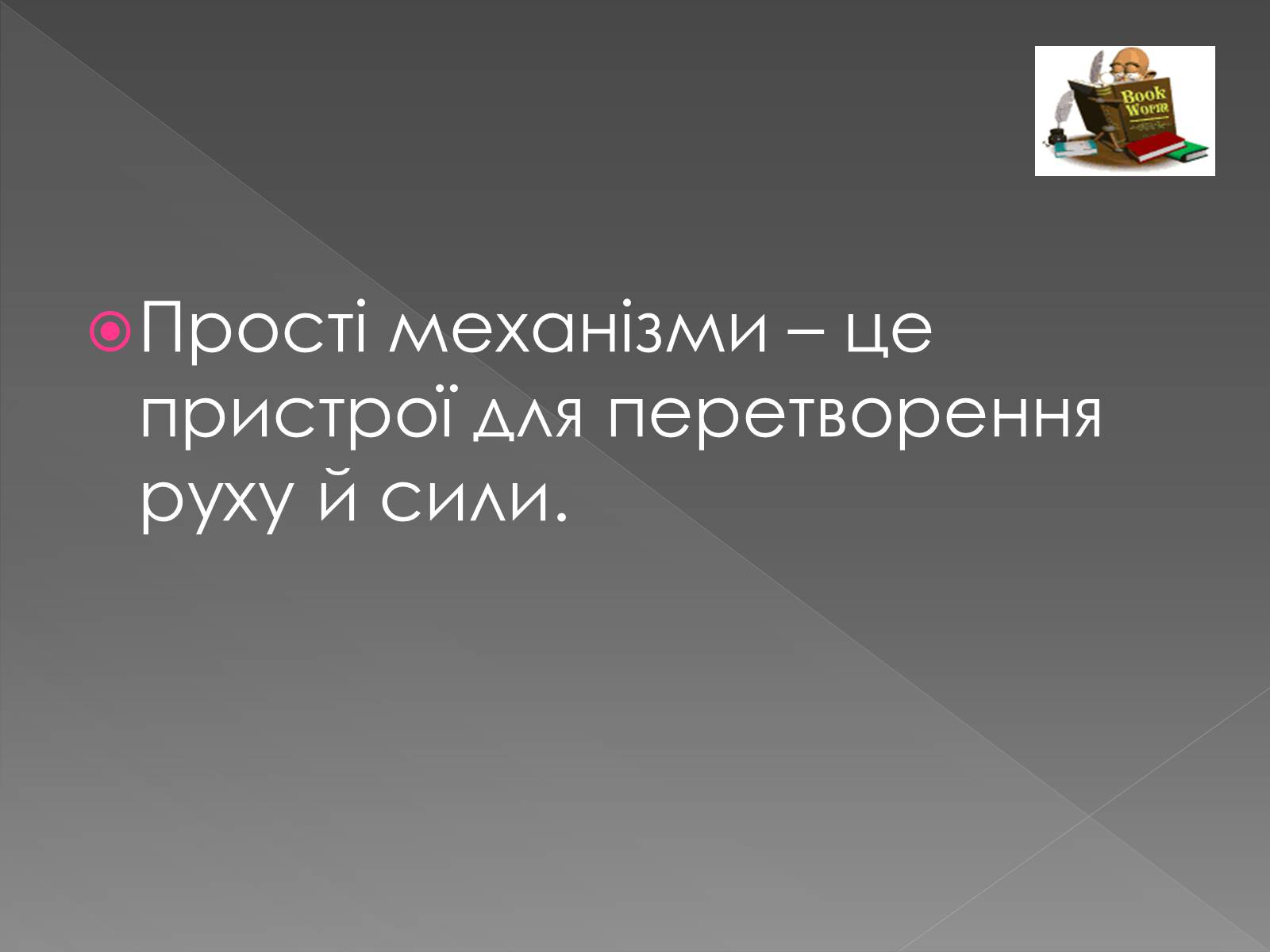 Презентація на тему «Прості механізми. Важіль» - Слайд #3