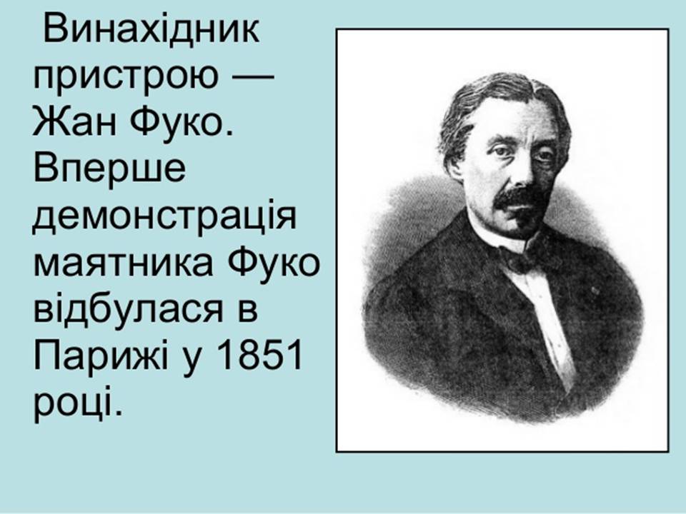 Презентація на тему «Маятник Фуко» - Слайд #3