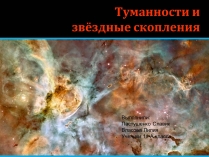 Презентація на тему «Туманности и звёздные скопления»