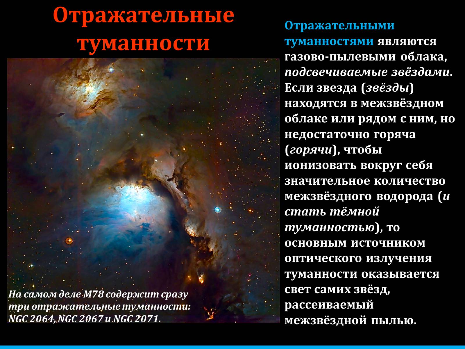 Презентація на тему «Туманности и звёздные скопления» - Слайд #24