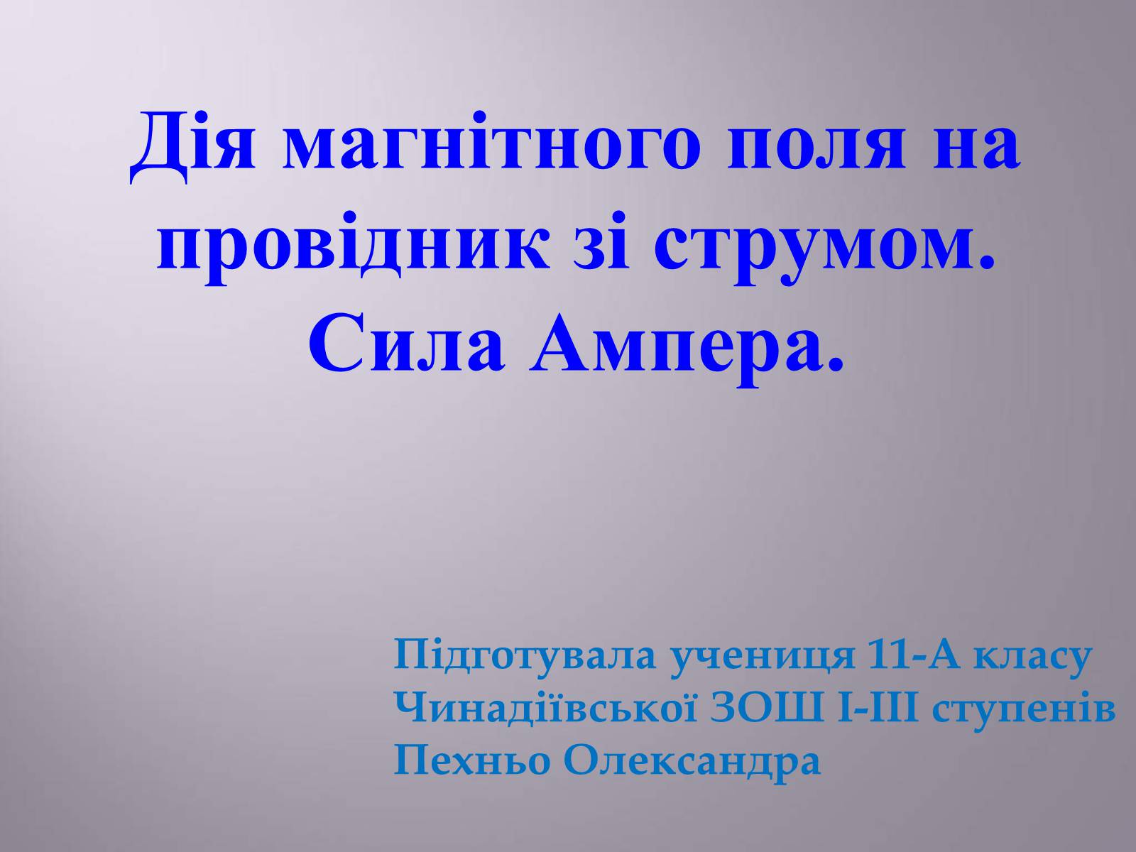 Презентація на тему «Дія магнітного поля на провідник зі струмом. Сила Ампера» - Слайд #1